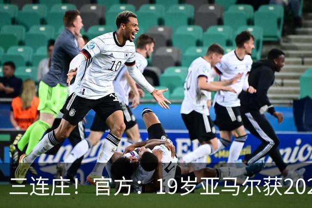 三连庄！官方：19岁亚马尔获2026科帕奖，连续三年当选