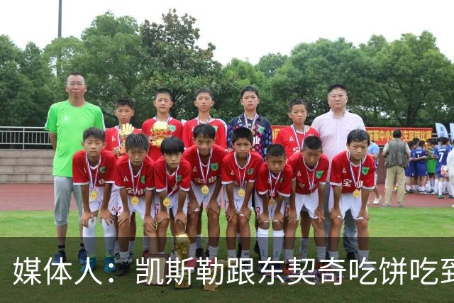 媒体人：凯斯勒跟东契奇吃饼吃到吐 健康加湖人光环有望成全明星