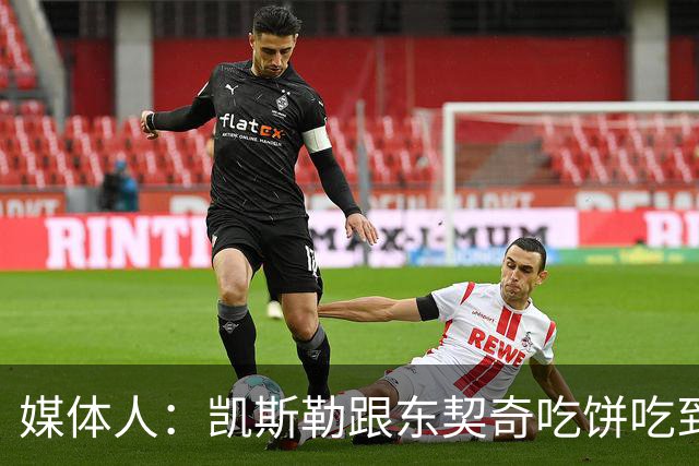 媒体人：凯斯勒跟东契奇吃饼吃到吐 健康加湖人光环有望成全明星