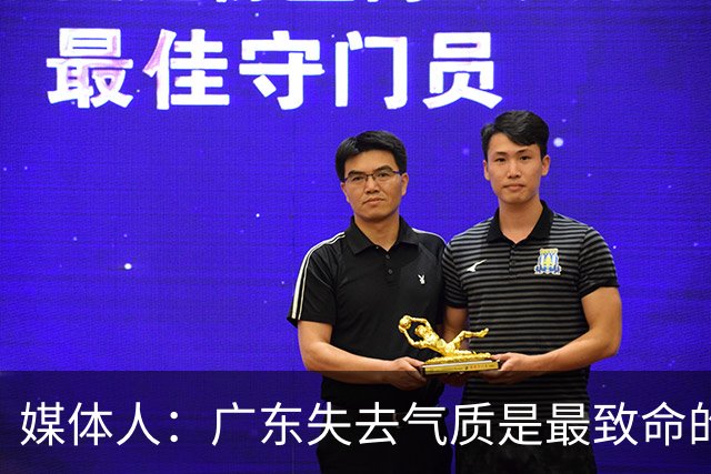 媒体人：广东失去气质是最致命的问题 新帅得加班加点做调整了