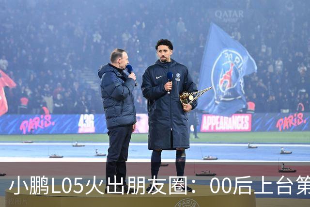 小鹏L05火出朋友圈：00后上台第一刀先把老板们的审美全推翻了