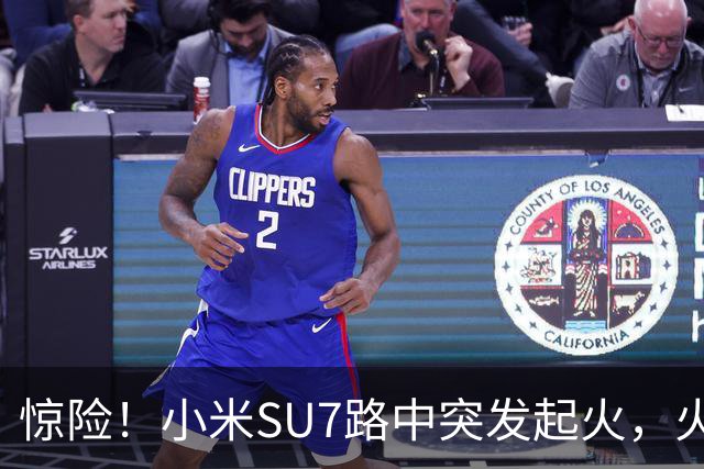 惊险！小米SU7路中突发起火，火焰从车盖往外窜