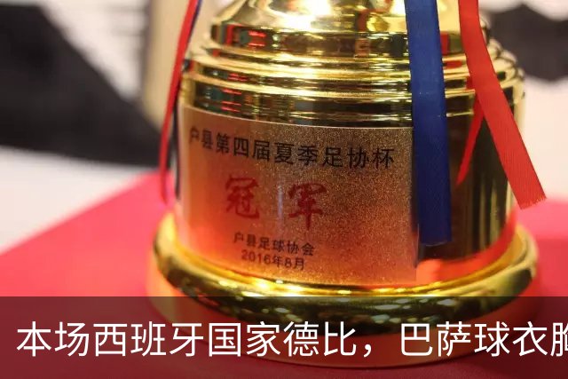 本场西班牙国家德比，巴萨球衣胸前广告位为“GOLF”标识