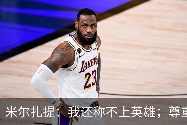 米尔扎提：我还称不上英雄；尊重陕西联合，所以进球拒绝庆祝
