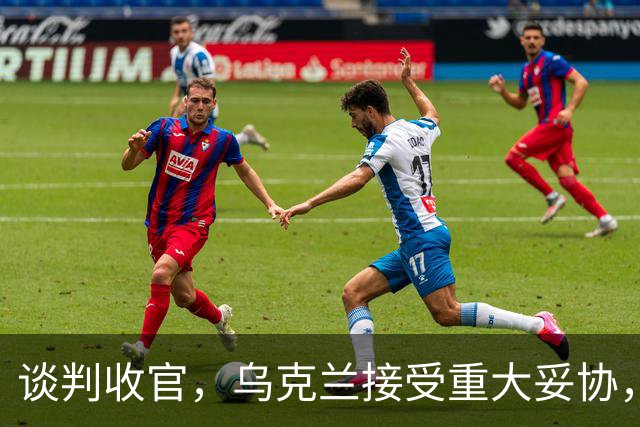 谈判收官，乌克兰接受重大妥协，普京致谢特朗普，英法德意选边站