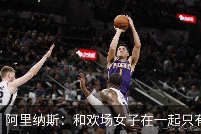 阿里纳斯：和欢场女子在一起只有快乐没责任 所以球星容易被套牢