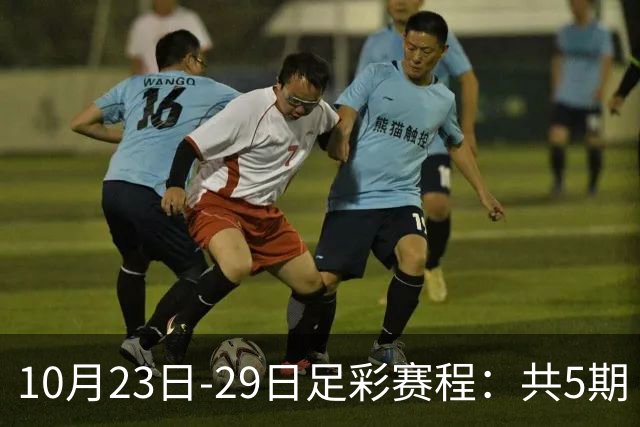 10月23日-29日足彩赛程：共5期 周五11大赛事混猜