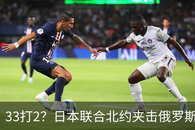 33打2？日本联合北约夹击俄罗斯，中方径直登岛，撕破封锁围堵
