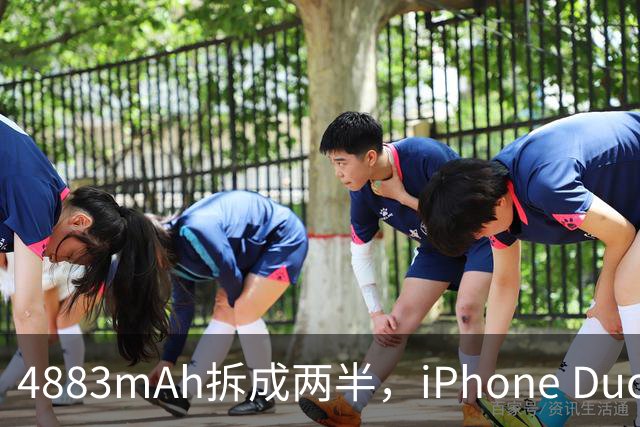 4883mAh拆成两半，iPhone Duo续航标到51小时