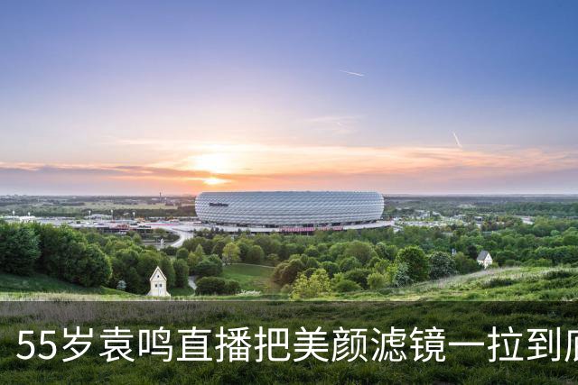 55岁袁鸣直播把美颜滤镜一拉到底，坦承体重130斤，不装不端太稀缺